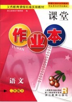 义务教育课程标准实验教材 语文课堂作业本 二年级 上 配人教版
