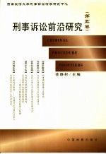 刑事诉讼前沿研究 第5卷