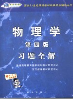 物理学 第4版 习题全解