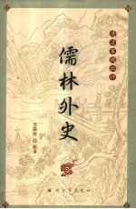 清凉布褐批评儒林外史