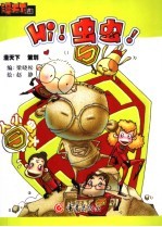 HI!虫虫! 人小鬼大