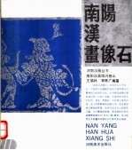 南阳汉画像石