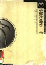 全国高等教育自学考试指定教材 汉语言文学专业 本科段 中国古代文学史 附:中国古代文学史 1 自学考试大纲