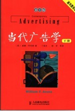当代广告学 下 第8版 通用教材版