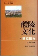 建安山人 醴陵人物荟萃