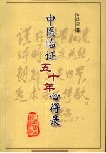 中医临证五十年心得录