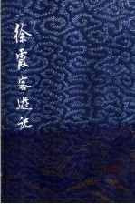 徐霞客游记 下 增订本