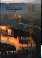 张家口市志 下