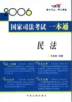 2006国家司法考试一本通 民法 飞跃版