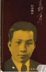 聂耳图片