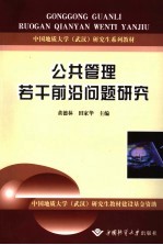 公共管理若干前沿问题研究
