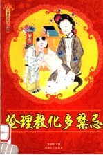 伦理教化多禁忌 修订版