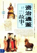 资治通鉴故事 中