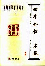四库全书术数初集 2