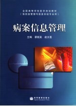 病案信息管理