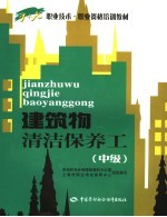 建筑物清洁保养工 中级