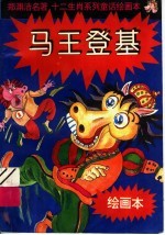十二生肖系列童话绘画本：马王登基