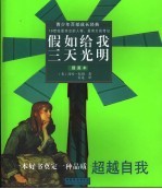 假如给我三天光明 插图本