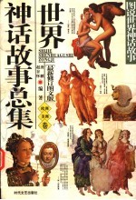 世界神话故事总集 欧洲、美洲卷集 最新修订图文版