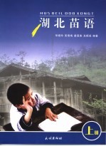 湖北苗语 上