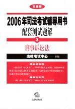 2006年司法考试辅导用书配套测试题解 法律版 3 刑事诉讼法
