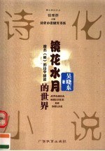 镜花水月的世界 废名《桥》的诗学研读