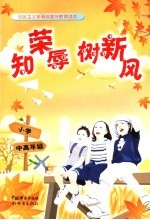 知荣辱树新风:社会主义荣辱观宣传教育读本 小学中高年级读本