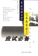 中国传媒大学艺术类专业应试必备 上 第2版
