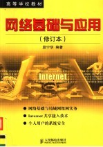 网络基础与应用