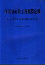 河北省安装工程概算定额 第1册 给排水、采暖、消防、煤气工程