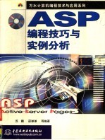 ASP编程技巧与实例分析
