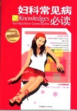 妇科常见病必读