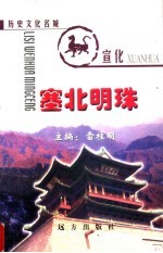 塞北明珠:历史文化名城宣化