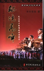 秘境高峰 走近挥刀斩魔的彝族部落