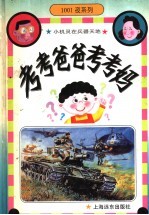 小机灵在兵器天地 图集