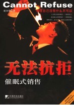 无法抗拒:催眠式销售