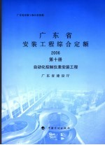 广东省安装工程综合定额 2006 第10册 自动化控制仪表安装工程