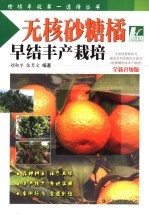 无核砂糖橘早结丰产栽培