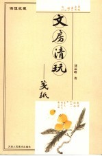 文房清玩 笺纸