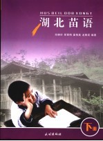 湖北苗语 下