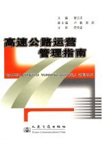 高速公路运营管理指南