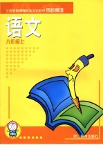 义务教育课程标准实验教材同步阅读 语文 八年级 上