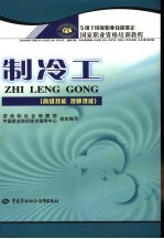 制冷工 高级技能 技师技能