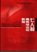 七人制橄榄球运动教程
