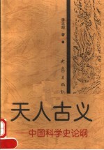 天人古义 中国科学史论纲 第2版