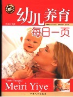 幼儿养育每日一页 21世纪版