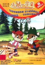 小鼠一家亲:大比赛