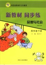 新教材·同步练 品德与社会 四年级 下 配冀人版
