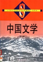 中国文学 第6册