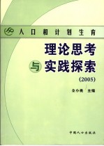 人口和计划生育理论思考与实践探索 2005